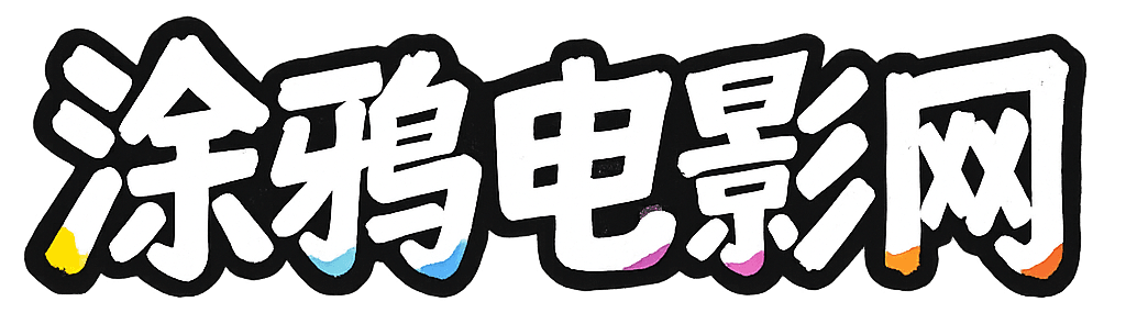 涂鸦电影网